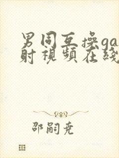 男同互操gay射视频在线看网站在线看