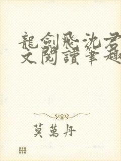 龙剑飞沈君茹全文阅读笔趣阁