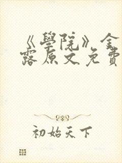 《学院》金银花露原文免费阅读