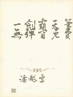 一剑霸天笔趣阁无弹窗免费阅读