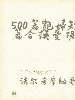 500篇艳妇短篇合换爱视频封面