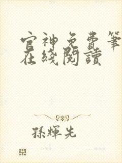 官神免费笔趣阁在线阅读