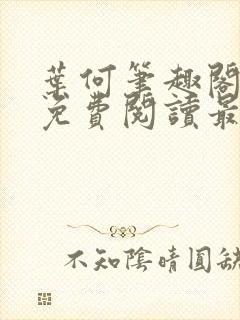 叶何笔趣阁全文免费阅读最新章节