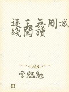 逐王无删减版在线阅读