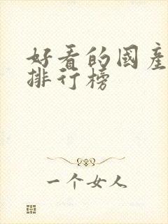 好看的国产漫画排行榜