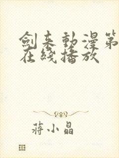 剑来动漫第2季在线播放