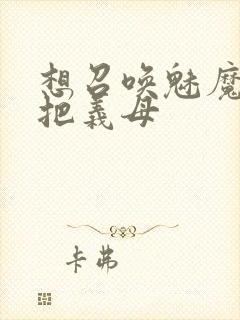 想召唤魅魔结果把义母