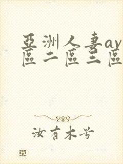 亚洲人妻av一区二区三区