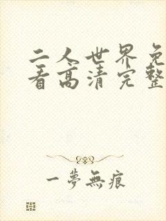 二人世界免费观看高清完整版暖爱