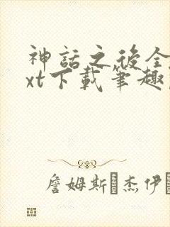 神话之后全文txt下载笔趣阁封面