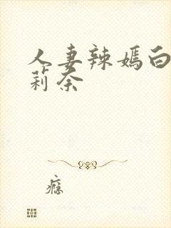 人妻辣嫣白石茉莉奈