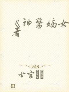 《神医嫡女》作者