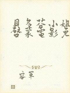 贝多芬小姐的的启蒙电影免费观看封面