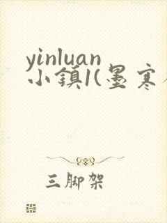 yinluan小镇1(墨寒砚)笔趣阁最新章节