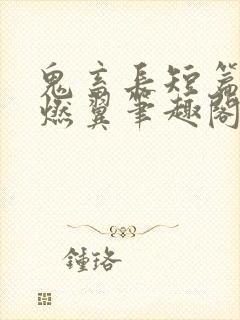 鬼畜长短篇2墨燃翼笔趣阁最新章节更