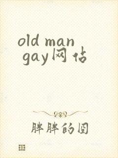 old man gay网站