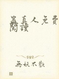 蛊真人免费在线阅读封面