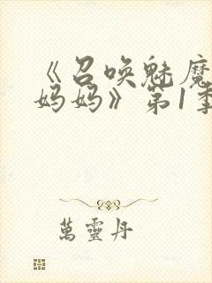 《召唤魅魔竟是妈妈》第1季动漫免费