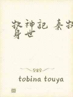 牧神记 秦牧的身世