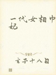 一代女相巾帼王妃封面