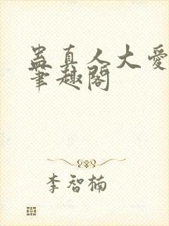 蛊真人大爱仙尊笔趣阁