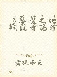 《恶魔之地》在线观看高清