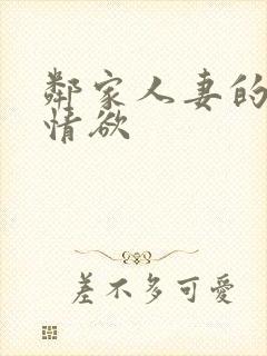 邻家人妻的秘密情欲