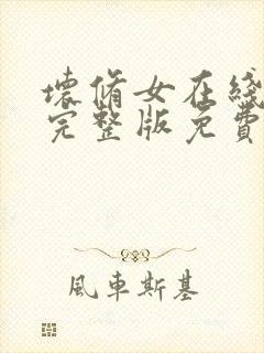 坏修女在线观看完整版免费高清