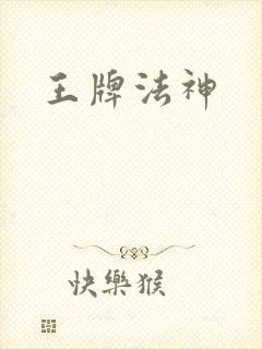 王牌法神