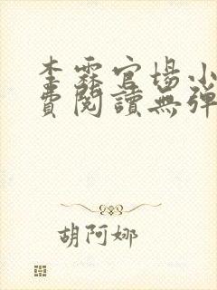 李霖官场小说免费阅读无弹窗最新章节