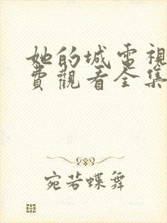 她的城电视剧免费观看全集完整版