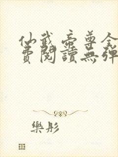 仙武帝尊全文免费阅读无弹窗