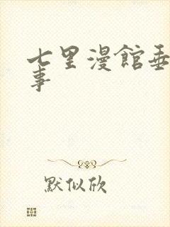 七里漫馆垂耳执事