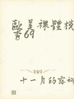 欧美裸体模特走秀69