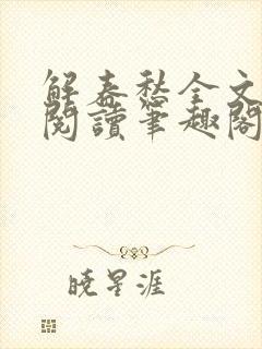 解春愁全文免费阅读笔趣阁