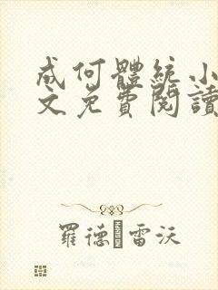 成何体统小说全文免费阅读笔趣阁