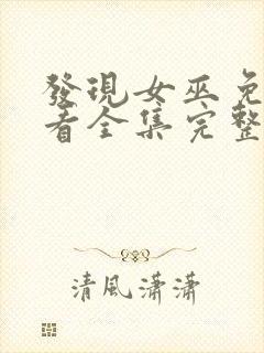 发现女巫免费观看全集完整版封面