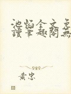 池焰全文免费阅读笔趣阁无弹窗