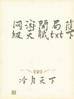 网游开局获得神级天赋txt下载完整版