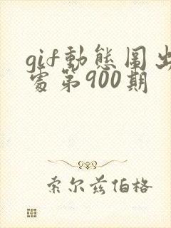 gif动态图出处第900期