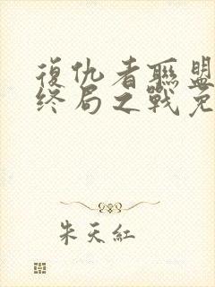 复仇者联盟4:终局之战免费