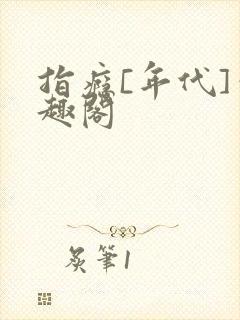 指瘾[年代]笔趣阁