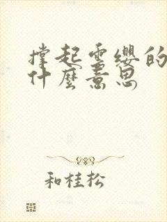 撑起云缨的腿是什么意思