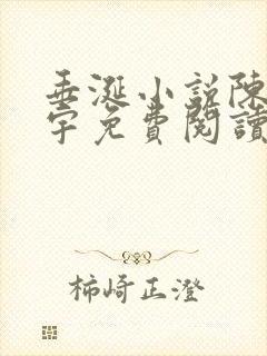 垂涎小说陈雾陈宇免费阅读