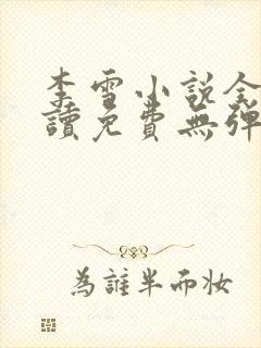 李雪小说全文阅读免费无弹窗