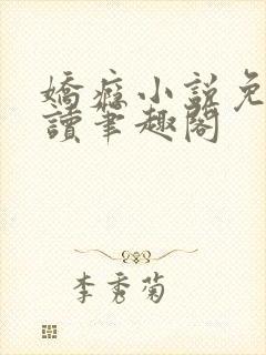 娇瘾小说免费阅读笔趣阁封面