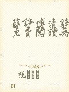 薛铮傅清辞全文免费阅读无弹窗