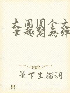 大团圆全文阅读笔趣阁无弹窗最新章节列表