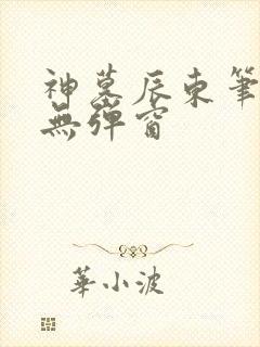 神墓辰东笔趣阁无弹窗