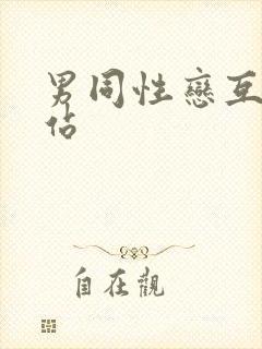 男同性恋互操网站